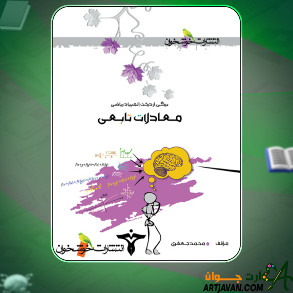 دانلود کتاب معادلات تابعی محمد جعفری