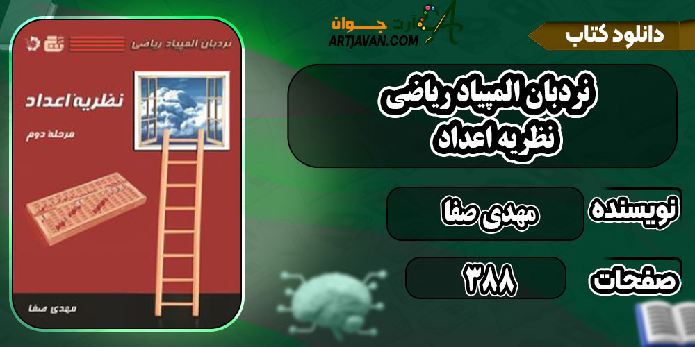 دانلود کتاب نردبان المپیاد ریاضی – نظریه اعداد PDF
