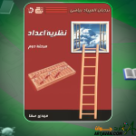 کتاب نردبان المپیاد ریاضی – نظریه اعداد مهدی صفا