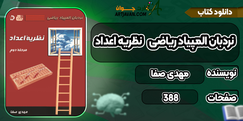 دانلود کتاب نردبان المپیاد ریاضی – نظریه اعداد PDF