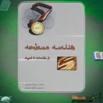 کتاب هندسه مسطحه از مقدمات تا المپیاد سیامک احمدپور