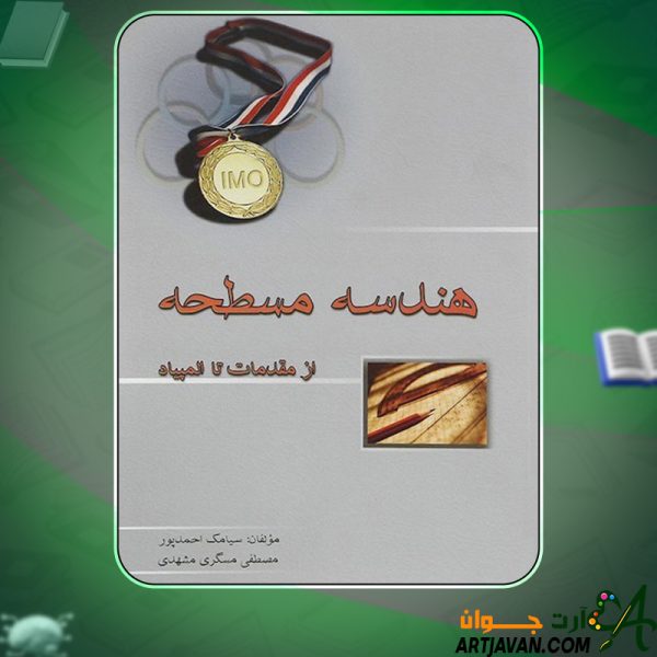 کتاب هندسه مسطحه از مقدمات تا المپیاد سیامک احمدپور
