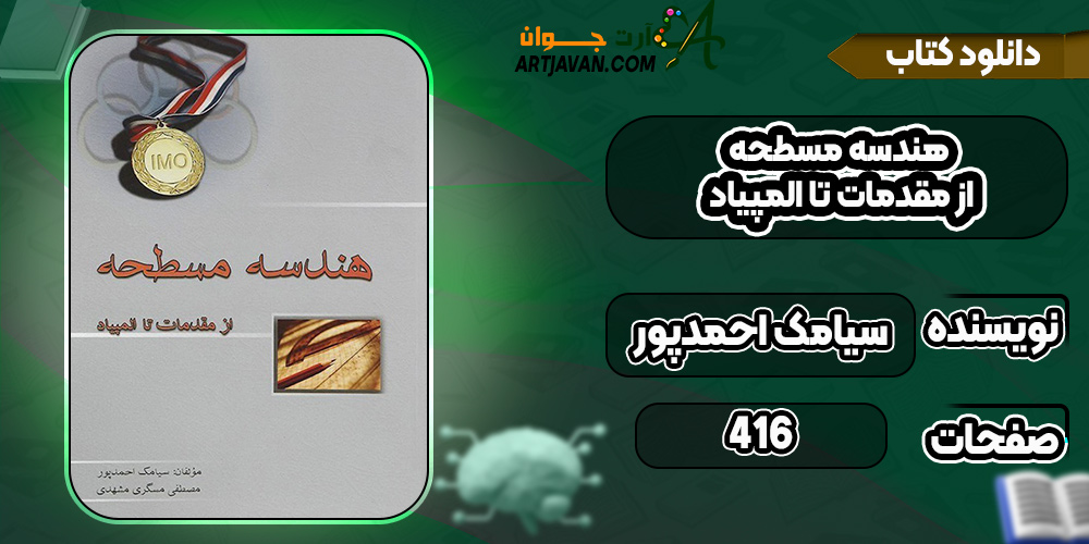 کتاب هندسه مسطحه از مقدمات تا المپیاد سیامک احمدپور
