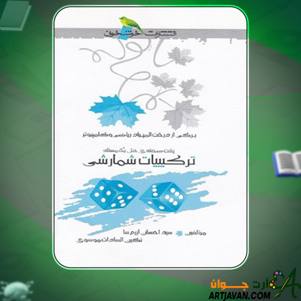 دانلود کتاب ترکیبیات شمارشی  احسان آرزم سا و نگین السادات موسوی