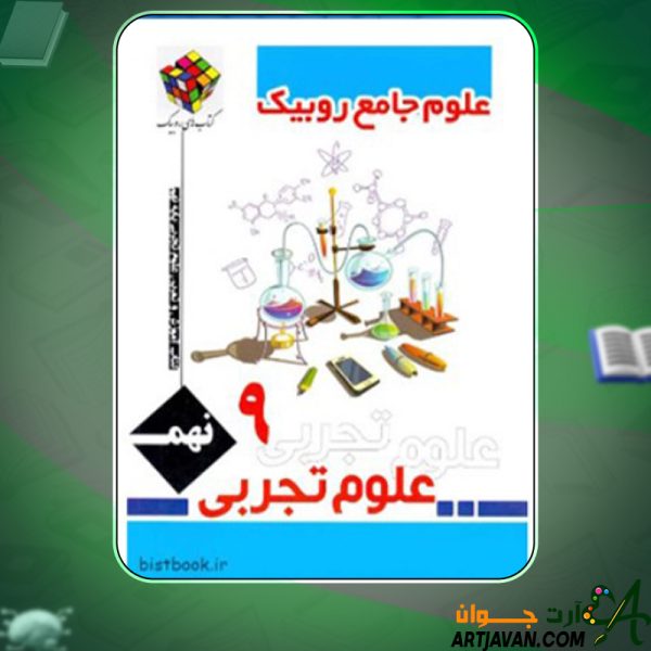 دانلود کتاب کار علوم جامع روبیک نهم جواد رمضانی کارشک