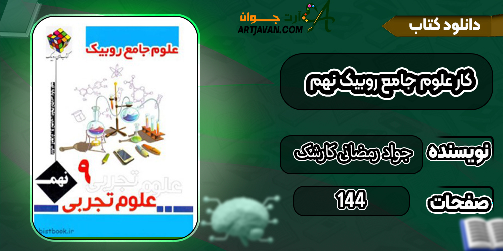 کتاب کار علوم جامع روبیک نهم جواد رمضانی کارشک