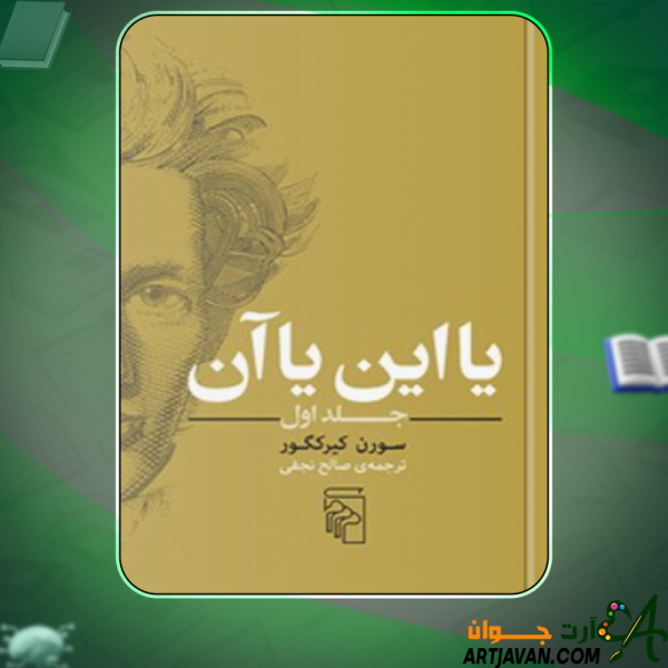 دانلود کتاب یا این یا آن سورن کیرکگور