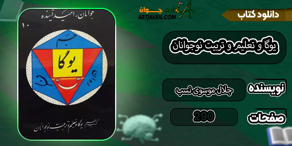 کتاب یوگا و تعلیم و تربیت نوجوانان اثر جلال موسوی نسب