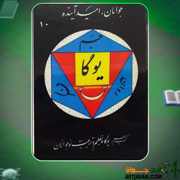 دانلود کتاب یوگا و تعلیم و تربیت نوجوانان اثر جلال موسوی نسب