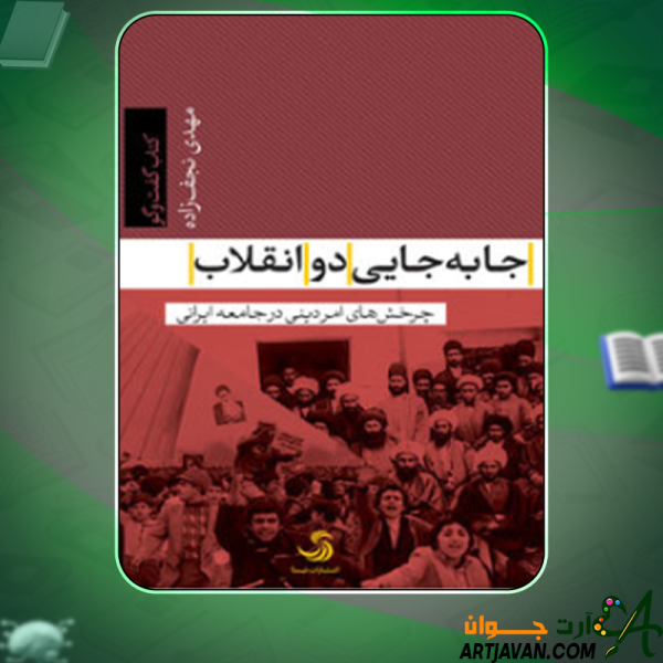 دانلود کتاب جابه‌جایی دو انقلاب؛ چرخش‌های امر دینی در جامعه‌ی ایرانی مهدی نجف‌زاده