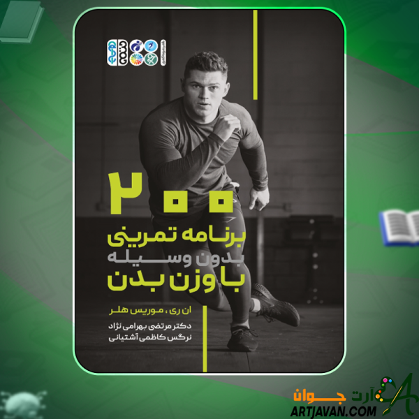 دانلود کتاب 200 برنامه تمرینی بدون وسیله با وزن بدن  نیلا ری، موریس هلر