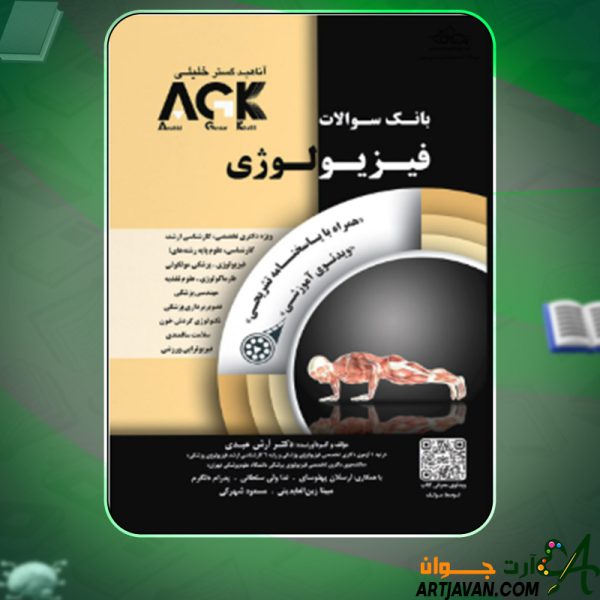 دانلود کتاب AGK فیزیولوژی (IQB فیزیولوژی) آرش عبدی