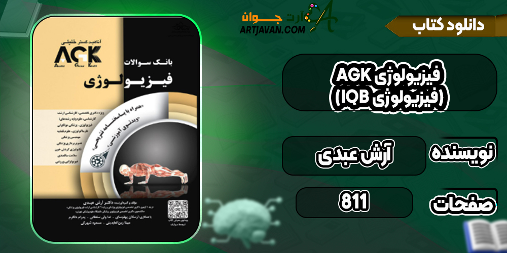 دانلود کتاب AGK فیزیولوژی (IQB فیزیولوژی) آرش عبدی