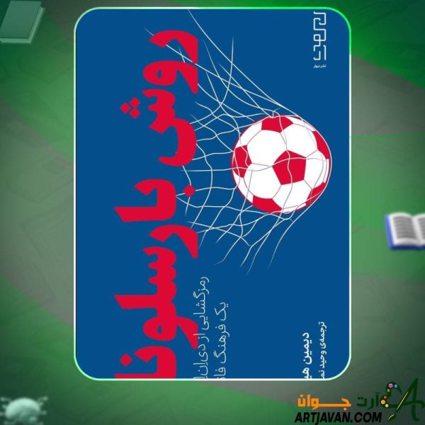 کتاب روش بارسلونا دیمین هیوز