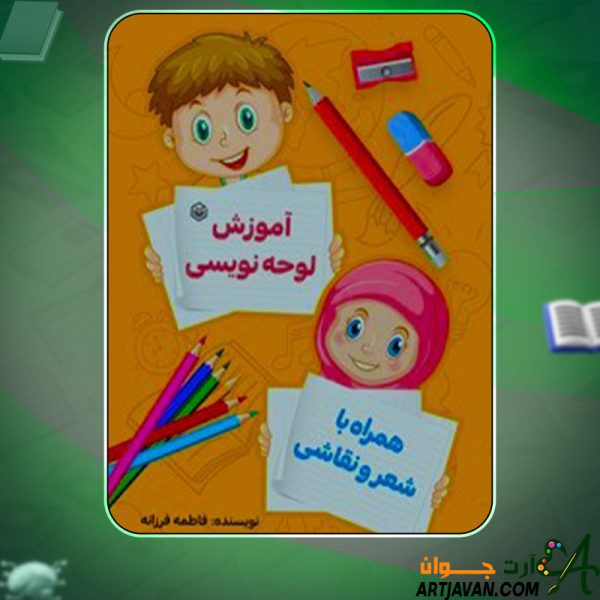 دانلود کتاب آموزش لوحه نویسی همراه با شعر و نقاشی فاطمه فرزانه
