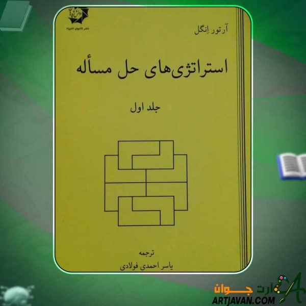 دانلود کتاب استراتژی‌های حل مسئله آرتور انگل 