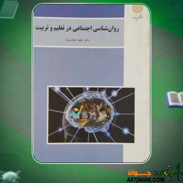 دانلود کتاب روان‌شناسی اجتماعی در تعلیم و تربیت مجید صفاری‌نیا