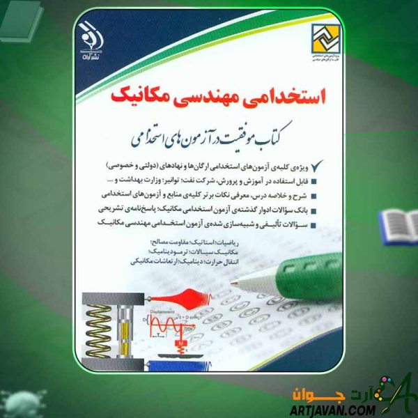 دانلود کتاب استخدامی مهندسی مکانیک سامیار نجومی