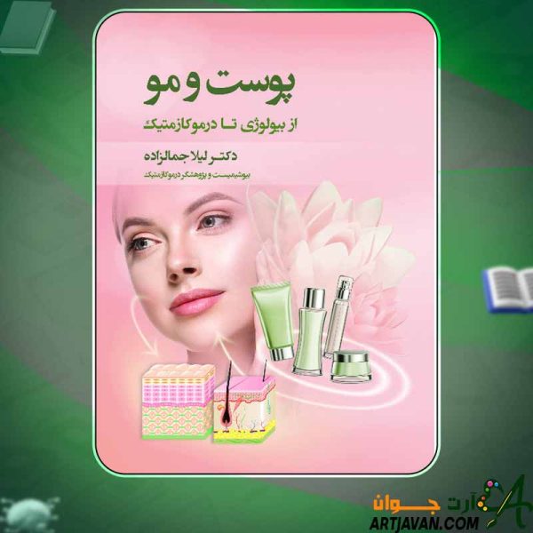 دانلود کتاب پوست و مو لیلا جمالزاده