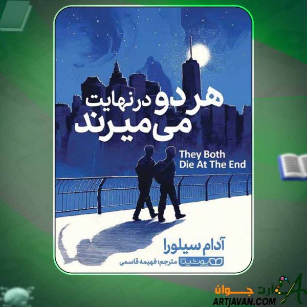 دانلود کتاب هر دو در نهایت می‌ میرندآدام سیلورا