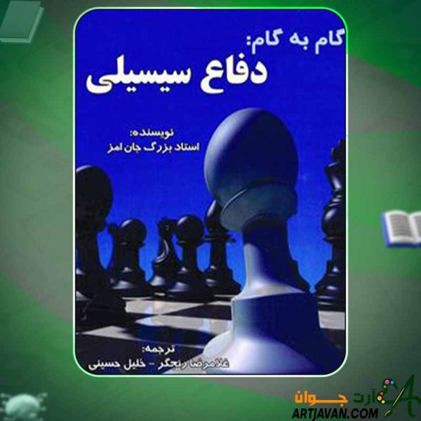 دانلود کتاب گام به گام دفاع سیسیلی جان امز