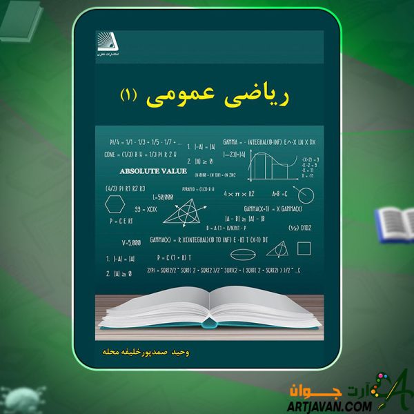 دانلود کتاب ریاضی عمومی ۱وحید صمدپور خلیفه محله
