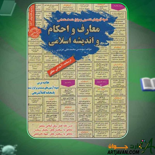 دانلود کتاب نمونه آزمون های استخدامی معارف و احکام و اندیشه اسلامی