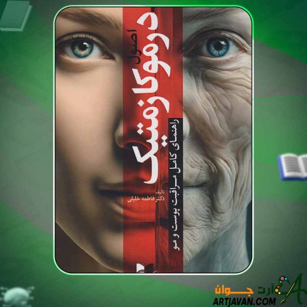 دانلود کتاب اصول درموکازمتیک دکتر فاطمه خلیلی