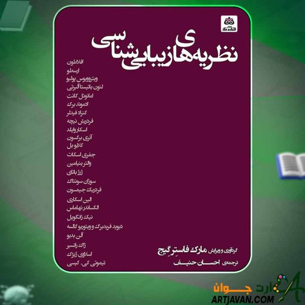 دانلود کتاب نظریه‌های زیبایی‌شناسی احسان حنیف