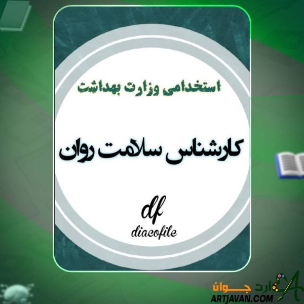 سوالات استخدامی سلامت روان