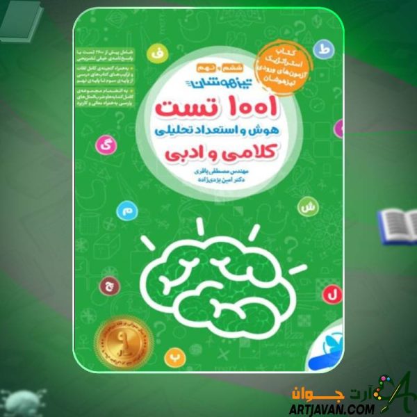 1001 تست تیزهوشان مصطفی باقری