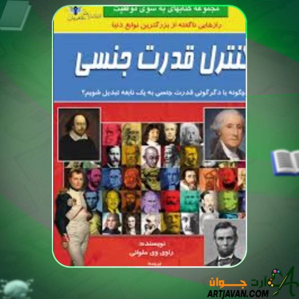 کتاب کنترل قدرت جنسی راوی وی ملوانی