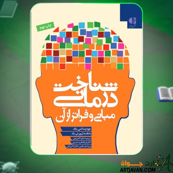 کتاب شناخت‌ درمانی جودیت بک