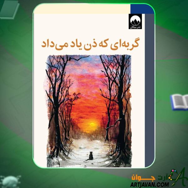 گربه ای که ذن یاد میداد جیمز نوربری