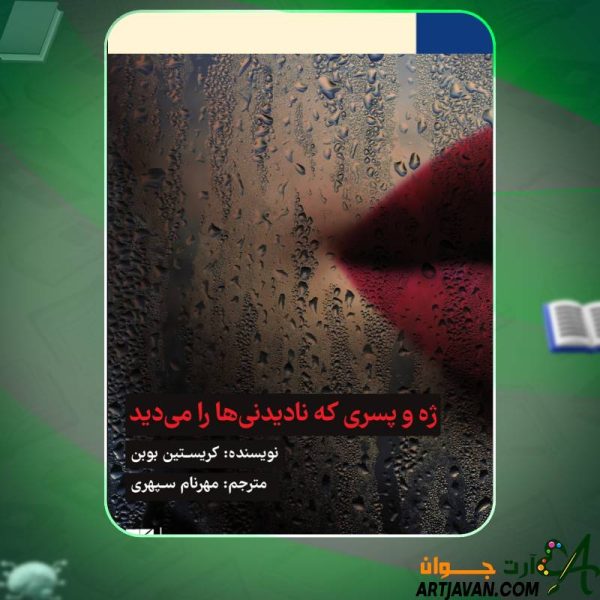 ژه و پسری که نادیدنی هارا میدید کریستین بوبن