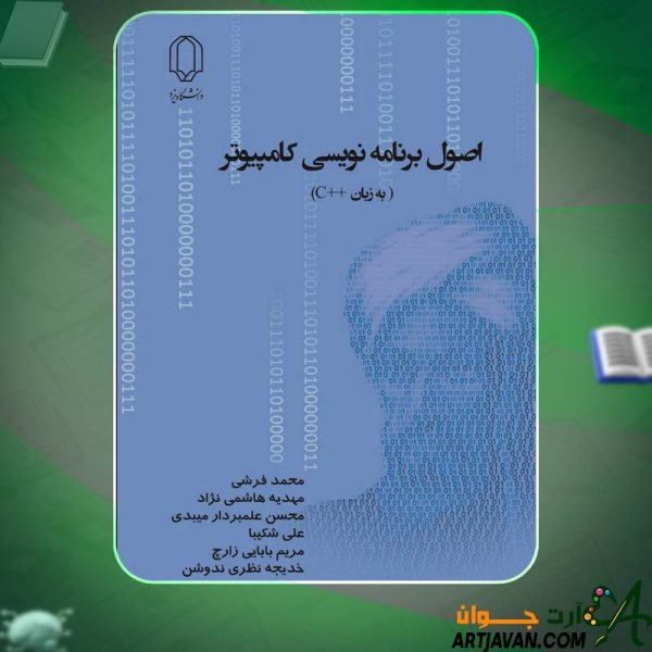 اصول برنامه نویسی سی ++ محمد فرشی