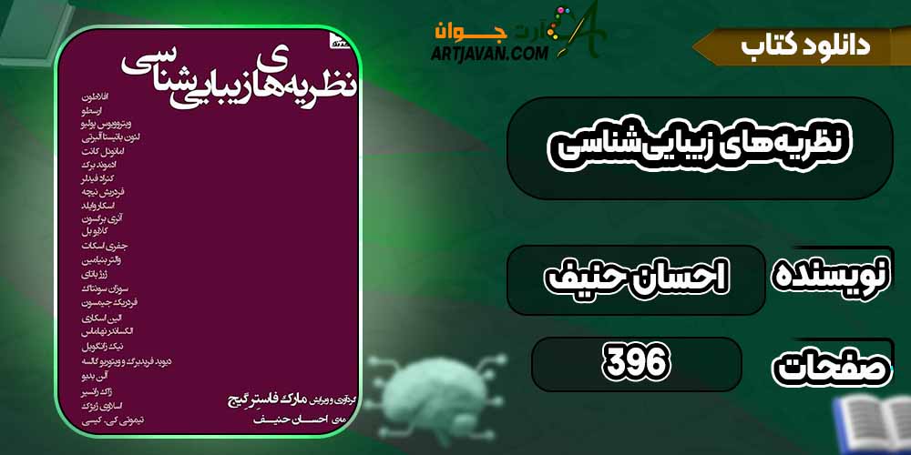 کتاب نظریه‌های زیبایی‌شناسی pdf احسان حنیف