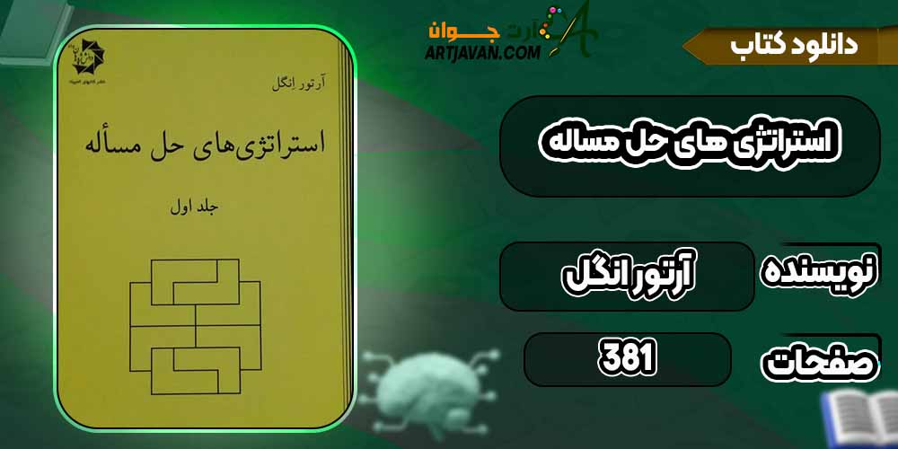 کتاب استراتژی‌های حل مسئله pdf آرتور انگل 