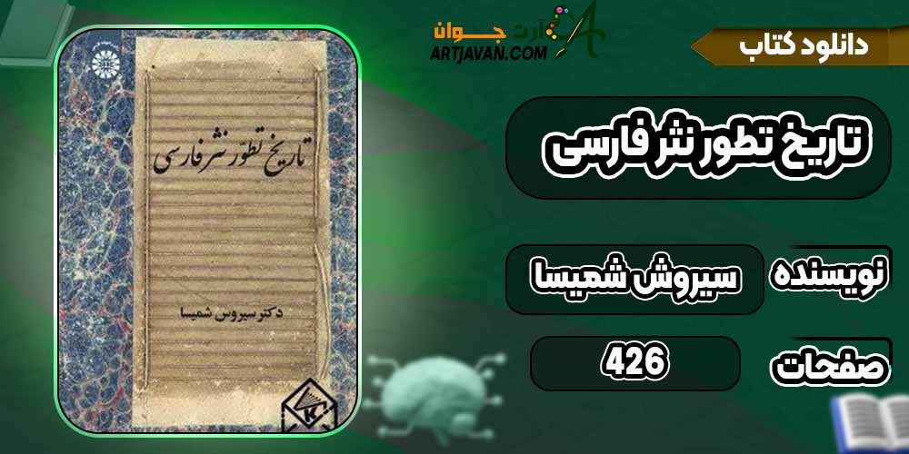 کتاب طتاریخ تطور نثر فارسی pdfسیروش شمیسا