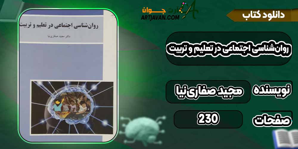 کتاب روان‌شناسی اجتماعی در تعلیم و تربیت مجید صفاری‌نیا pdf