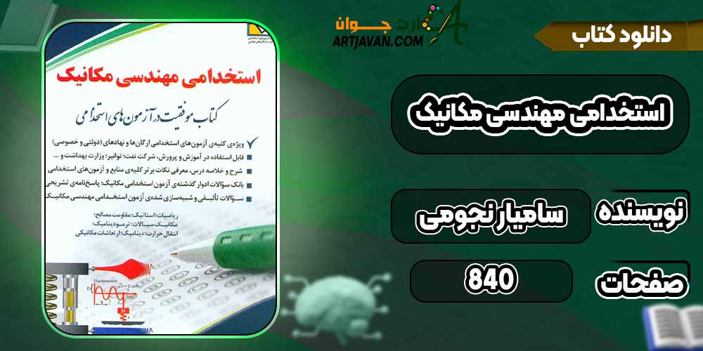 کتاب استخدامی مهندسی مکانیک pdfسامیار نجومی
