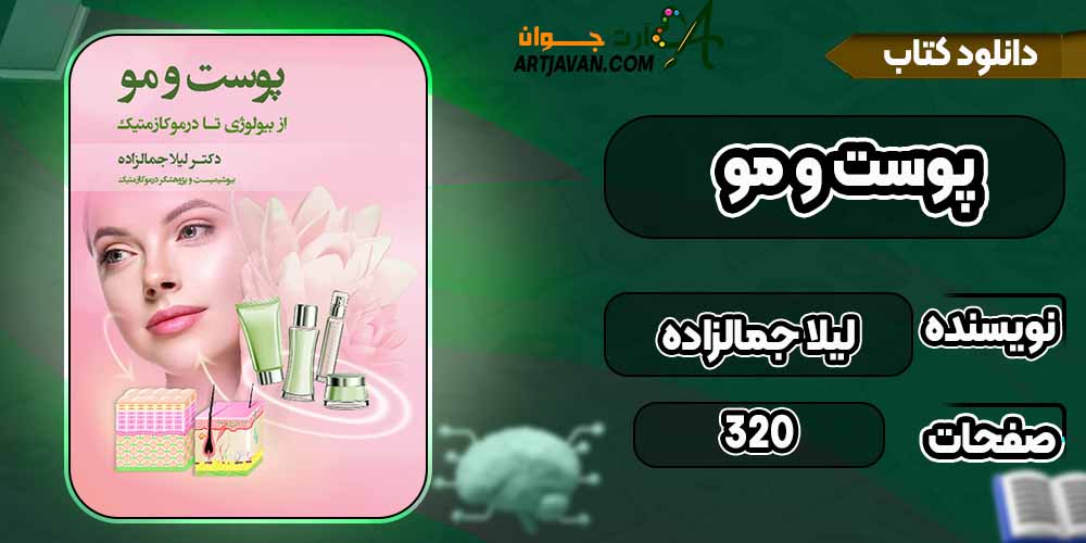 کتاب  پوست و مو pdfلیلا جمالزاده