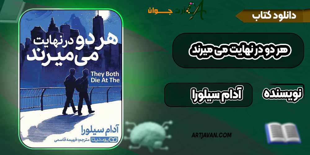 کتاب هر دو در نهایت می‌ میرند pdf آدام سیلورا