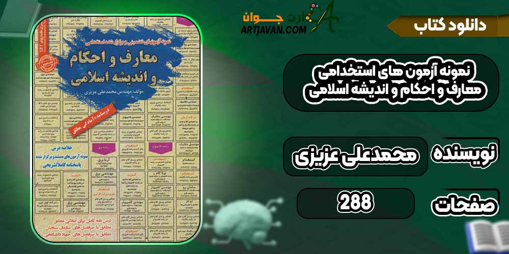 کتاب نمونه آزمون های استخدامی معارف و احکام و اندیشه اسلامی pdf