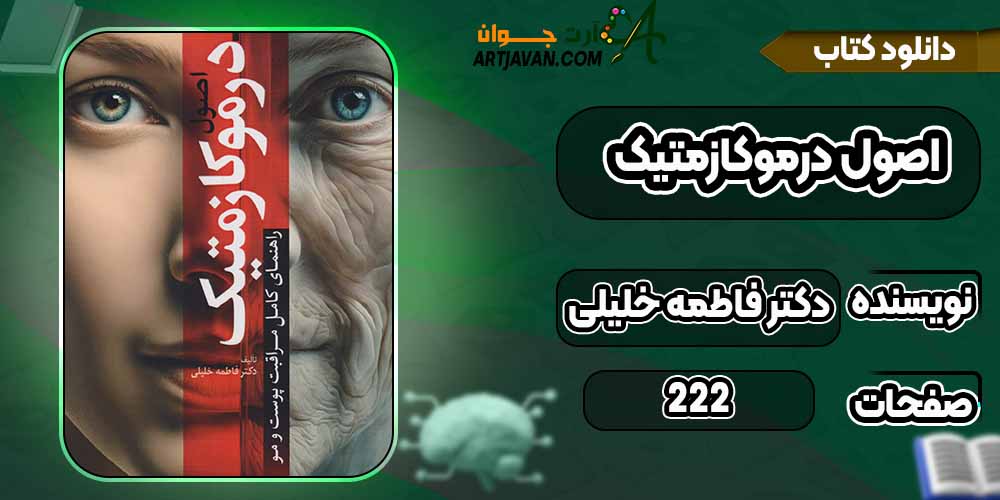 کتاب اصول درموکازمتیک pdfدکتر فاطمه خلیلی