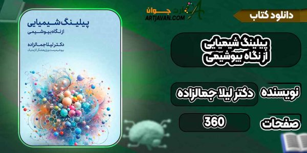 دانلود کتاب پیلینگ شیمیایی از نگاه بیوشیمی دکتر لیلا جمالزاده