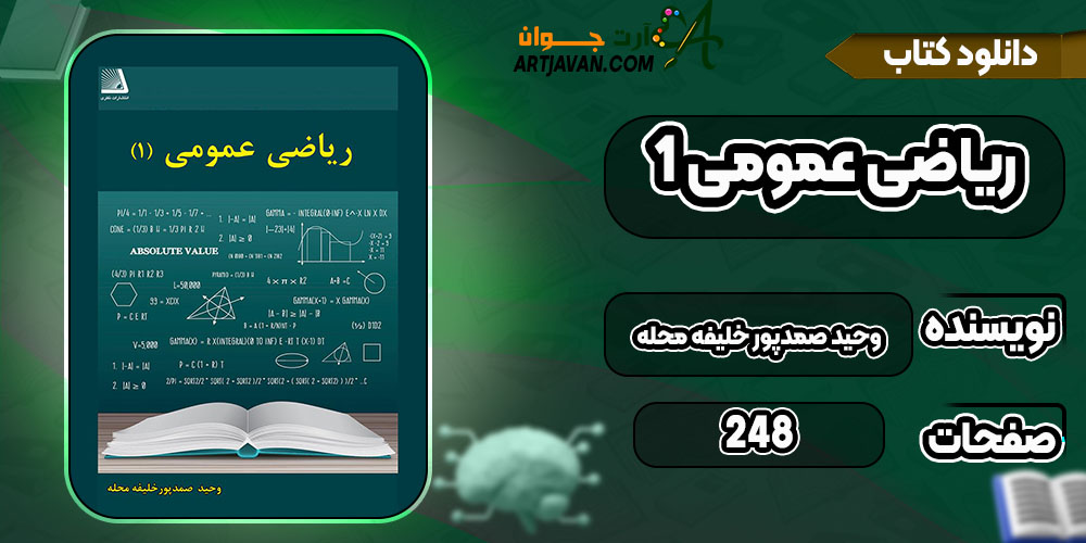 کتاب  ریاضی عمومی ۱ pdfوحید صمدپور خلیفه محله
