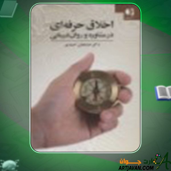 دانلود کتاب اخلاق حرفه ای در مشاوره و روان درمانی خدابخش احمدی