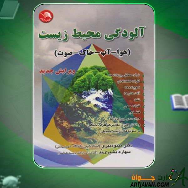 دانلود کتاب آلودگی محیط زیست ( هوا- آب- خاک- صوت) ویرایش جدید اثر مینو دبیری