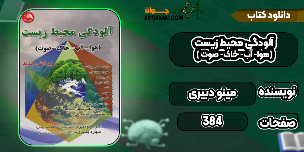 دانلود کتاب آلودگی محیط زیست ( هوا- آب- خاک- صوت) ویرایش جدید اثر مینو دبیری
